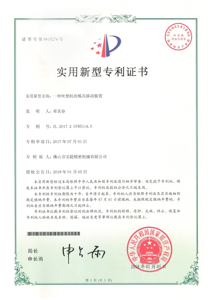 一種吹塑機的 模具移動裝置 ZL201720785114.0