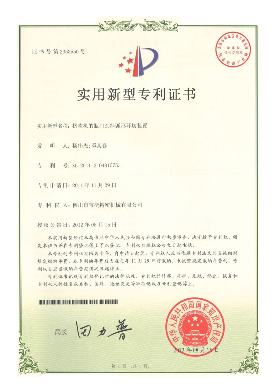 實用新型-擠吹機的瓶口余料弧形環切裝置