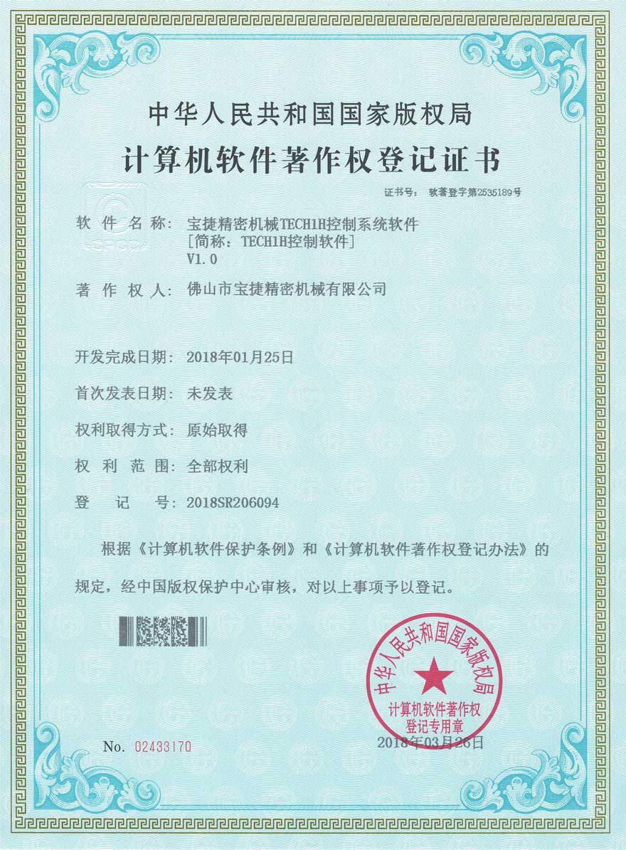 寶捷TECH1H控制軟件登記證書