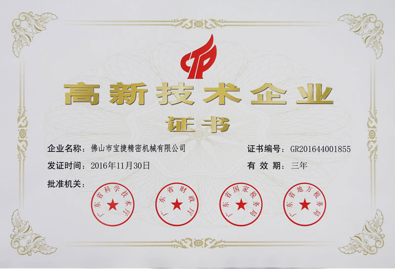 高新技術企業證書