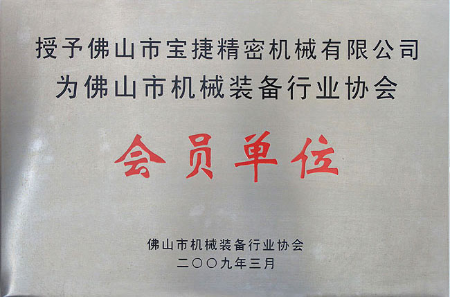 佛山市機械裝備行業協會會員單位