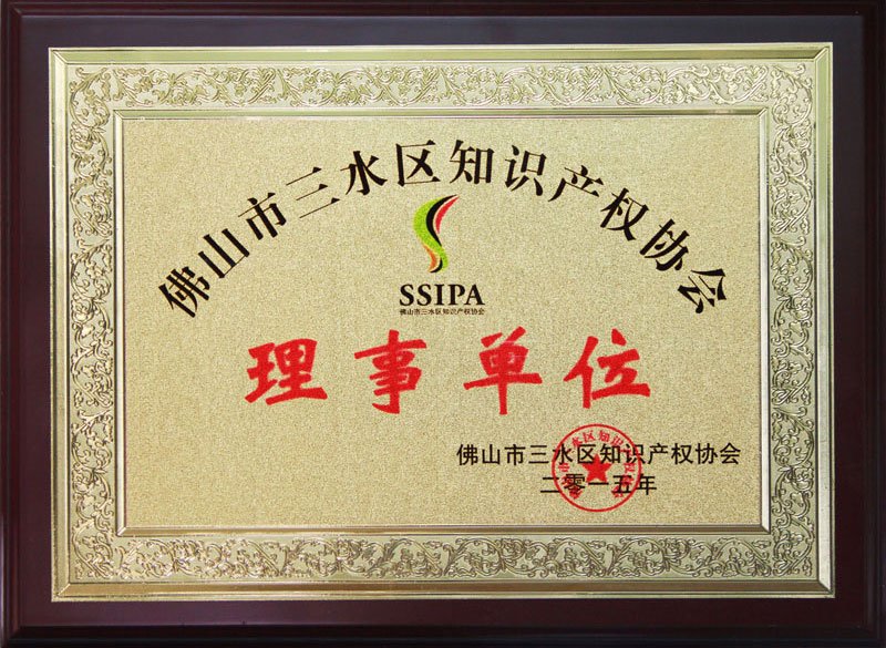 三水知識產權二人協會理事單位