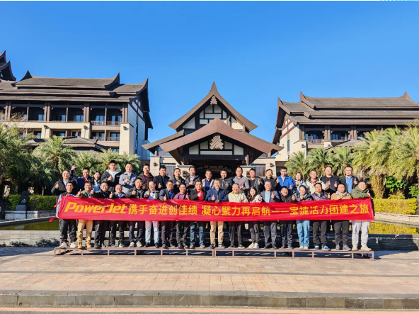 寶捷2024年度經營總結與2025年度規劃大會：謀篇布局繪藍圖，團結協作共奮進！